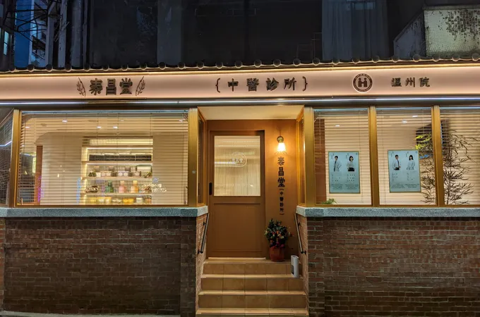 溫州泰昌堂中醫診所 照片 7