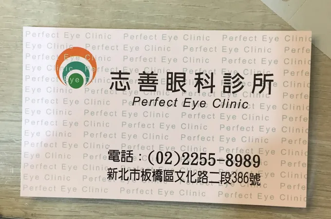 志善眼科診所 照片