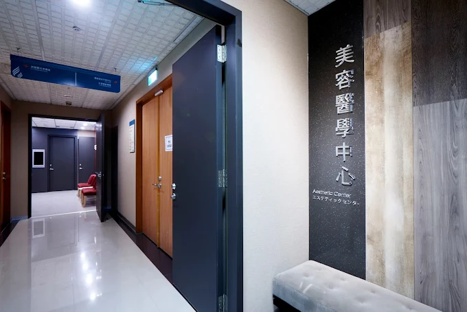 臺安醫院美容醫學中心