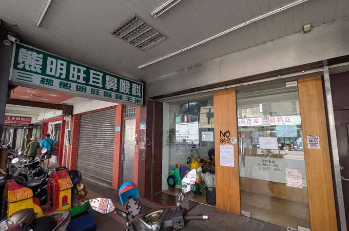熊明旺耳鼻喉科診所 照片 6