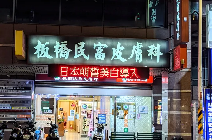 板橋民富皮膚科診所 照片 4