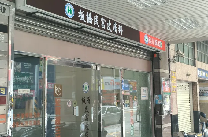 板橋民富皮膚科診所 照片 8