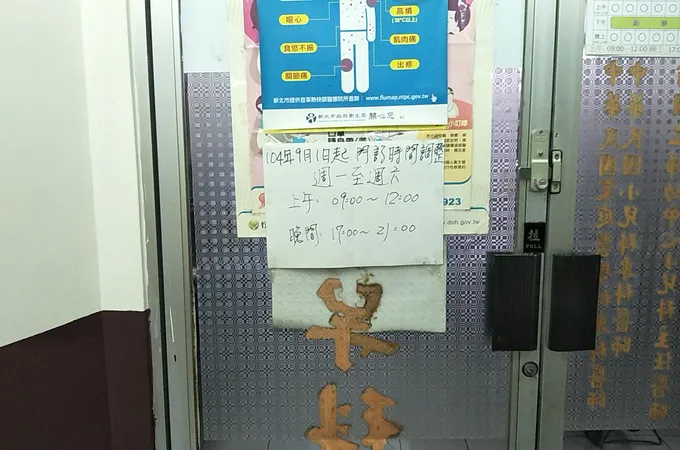 周文通診所 照片