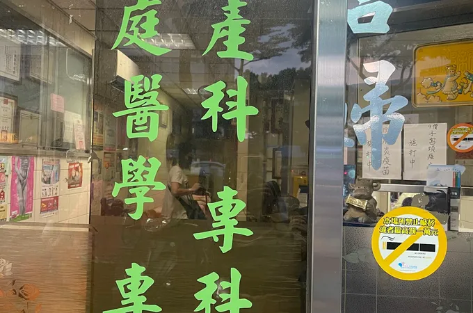 詹婦產科診所 照片