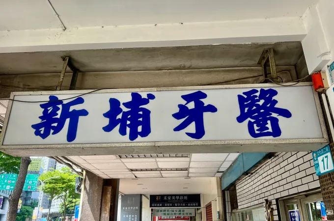 潔品牙醫聯合診所 照片
