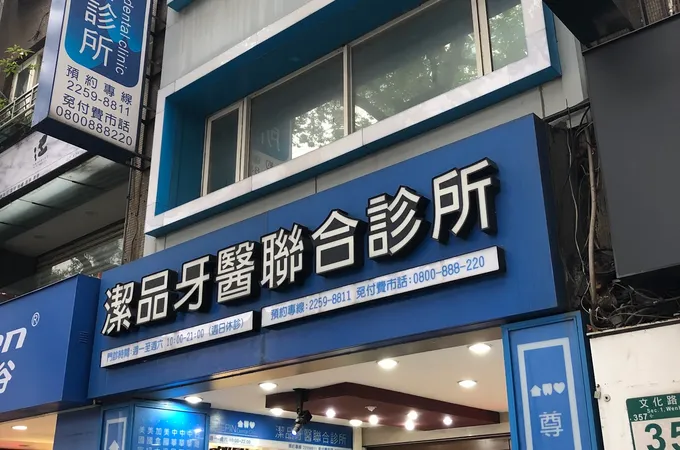 潔品牙醫聯合診所 照片
