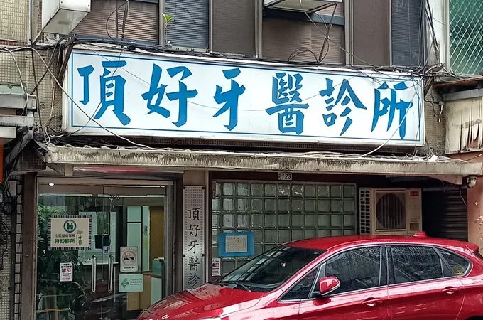 頂好牙醫診所 照片 4