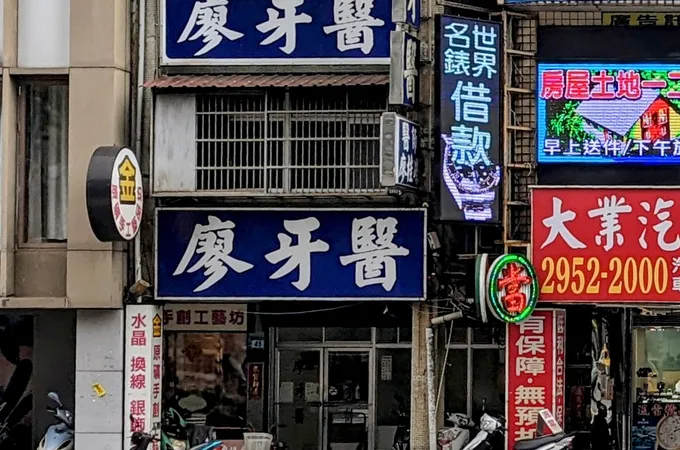 呂忠孝牙醫診所 照片 2