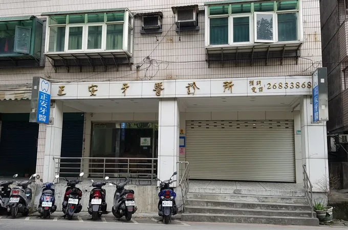 法華牙醫診所