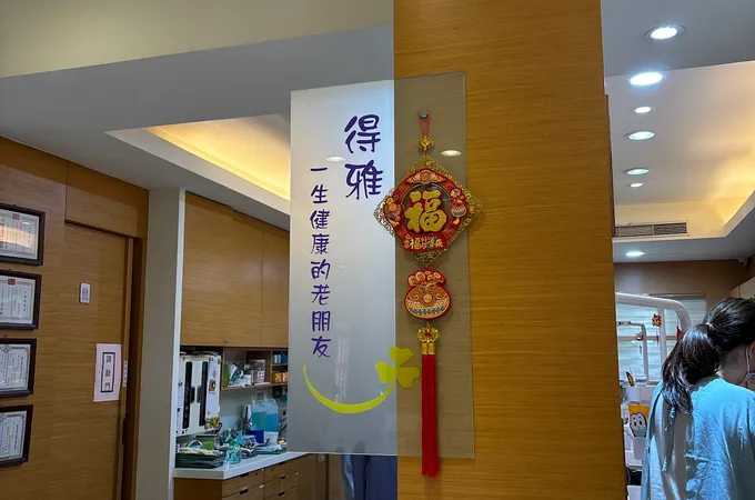 得雅牙醫診所 照片 6