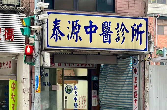 橘泉中醫診所 照片