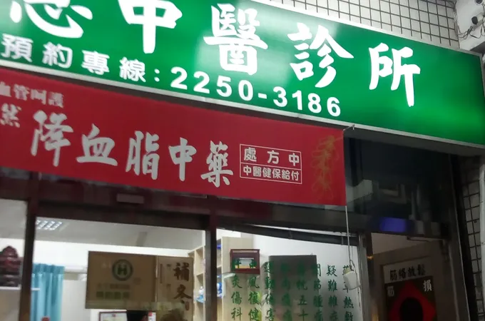 橘泉中醫診所 照片