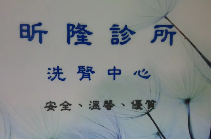 昕隆診所 照片