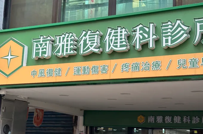 和謙診所 照片