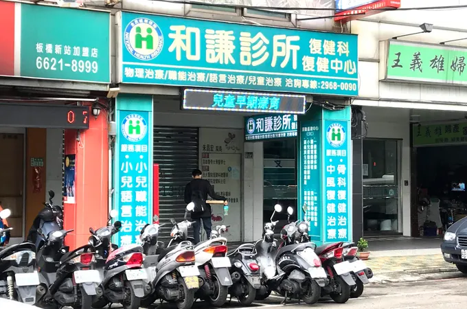 和謙診所 照片