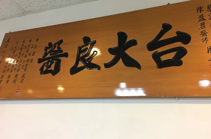 建佑診所 照片