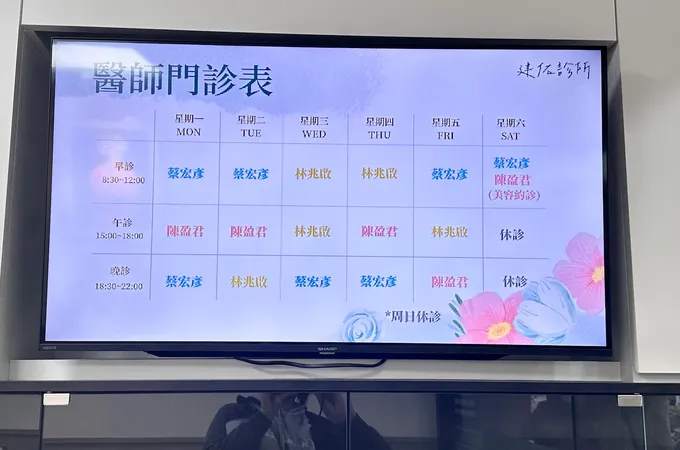 建佑診所 照片