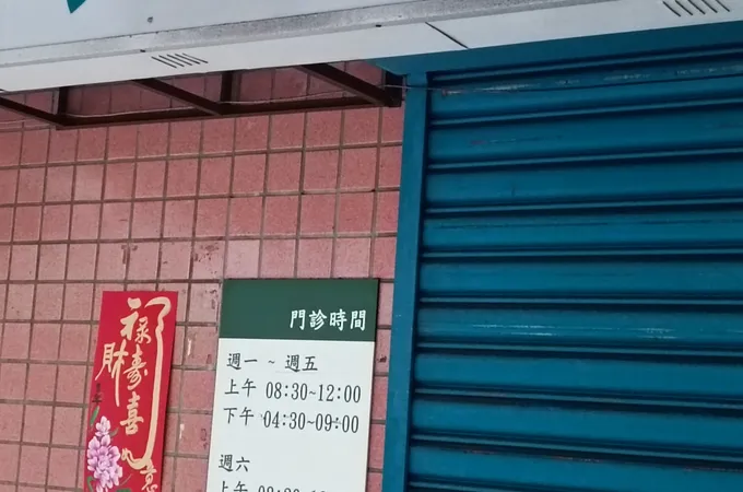 實踐內科兒科診所 照片 3
