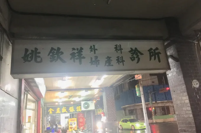 姚欽祥外科婦產科診所 照片