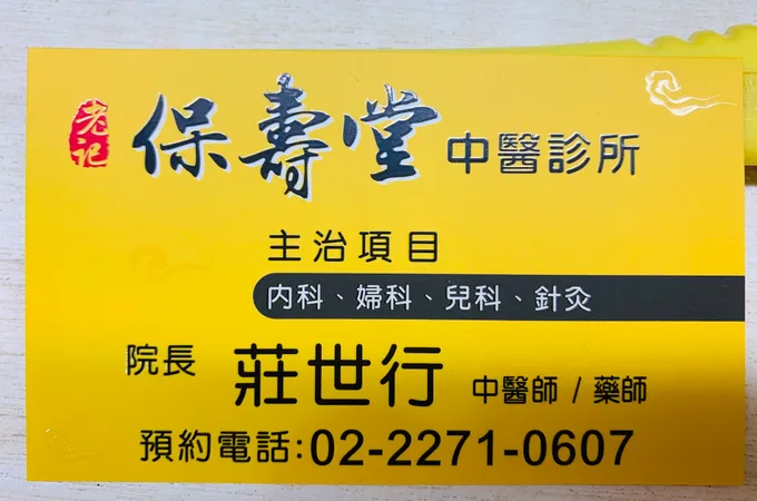 老記保壽堂中醫診所 照片 5