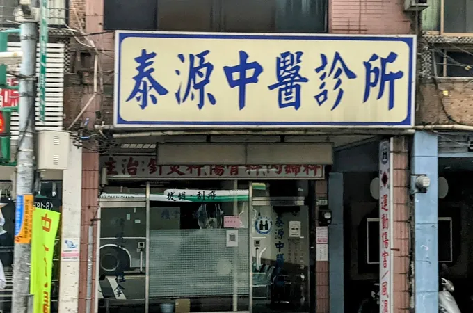 泰源中醫診所 照片
