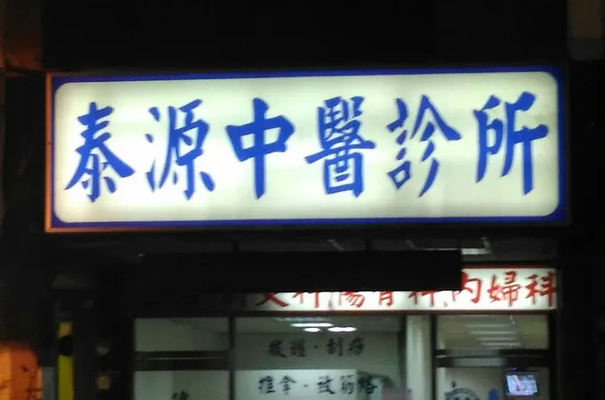 泰源中醫診所 照片