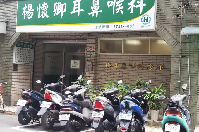 仁愛耳鼻喉科診所 照片 2