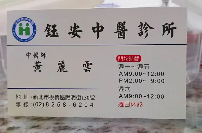 鈺安中醫診所 照片 8