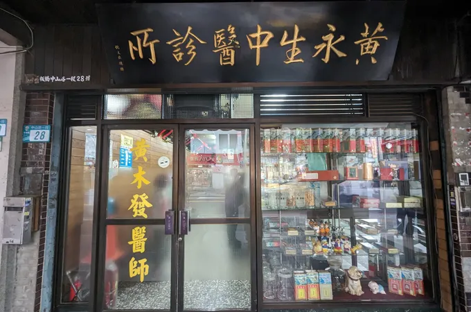 黃永生中醫診所 照片 2