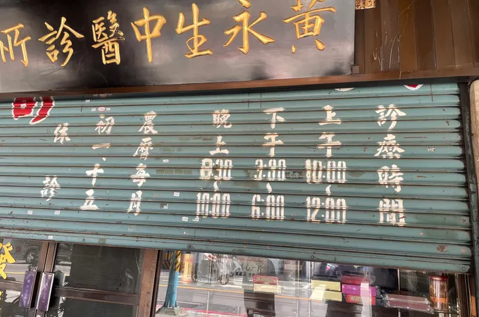 黃永生中醫診所 照片 6