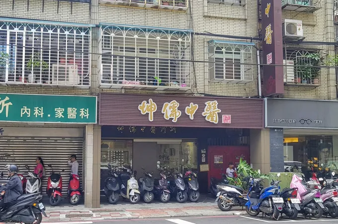 坤儒中醫診所 照片 4