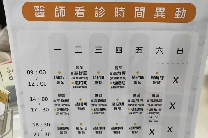 趙昭明皮膚科診所 照片