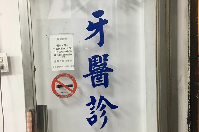 辰宏牙醫診所 照片 2