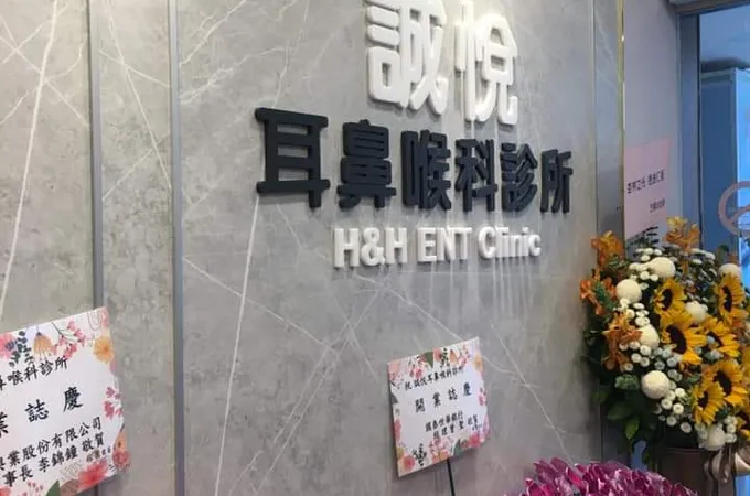 誠悅耳鼻喉科診所 照片