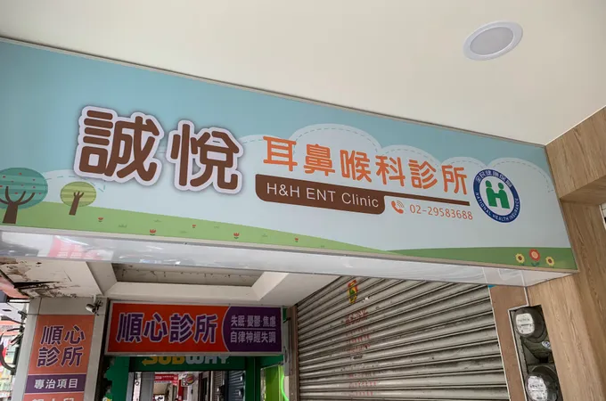 誠悅耳鼻喉科診所 照片