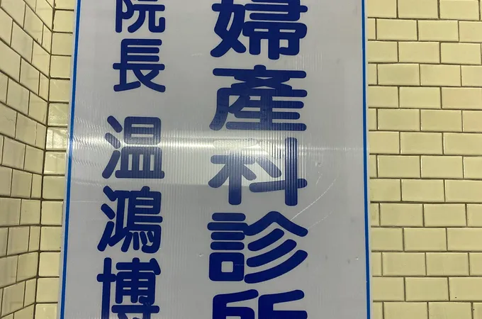 鴻璋婦產科診所 照片