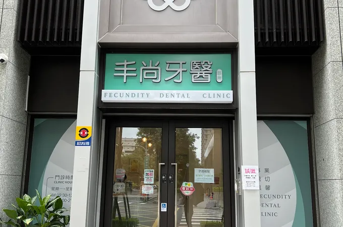 丰尚牙醫診所 照片 3