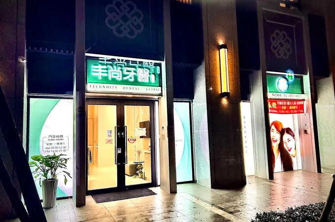 丰尚牙醫診所 照片 7