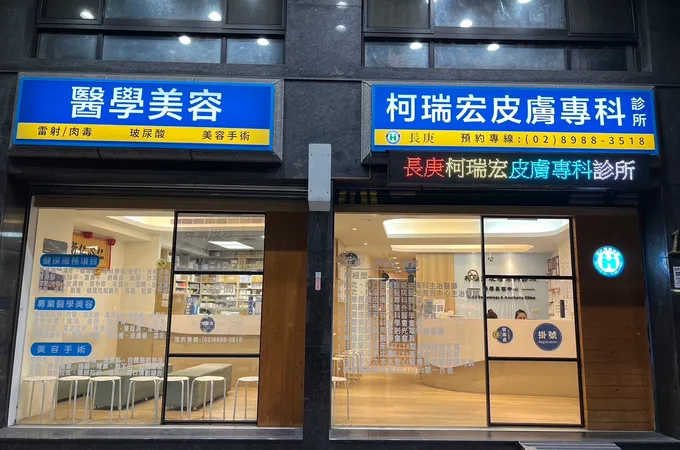 柯瑞宏皮膚專科診所 照片 2
