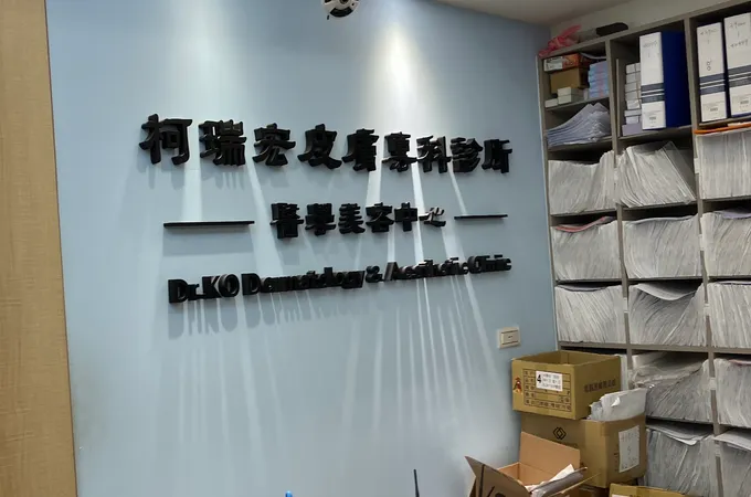 柯瑞宏皮膚專科診所 照片 4