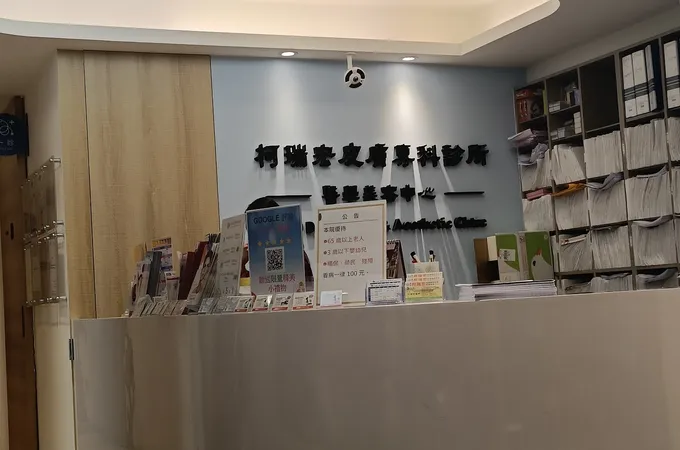 柯瑞宏皮膚專科診所 照片 8