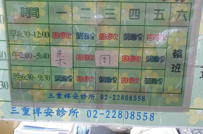三重祥安診所 照片