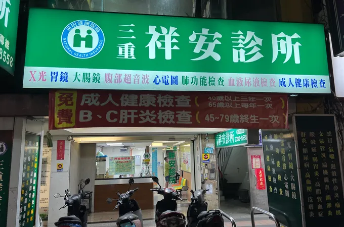 三重祥安診所 照片