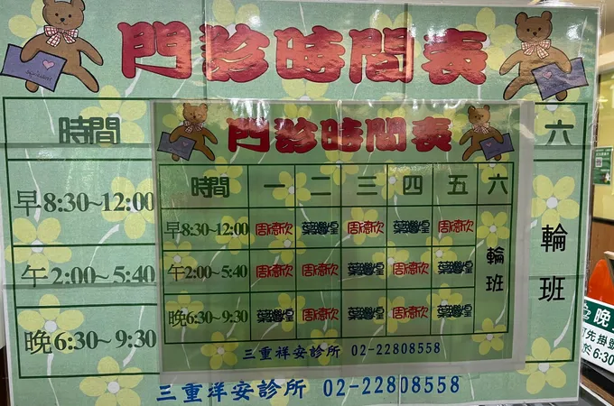 三重祥安診所 照片