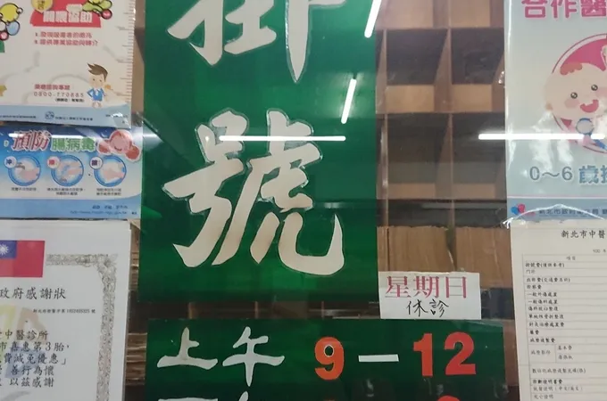 寶鶴堂中醫診所 照片