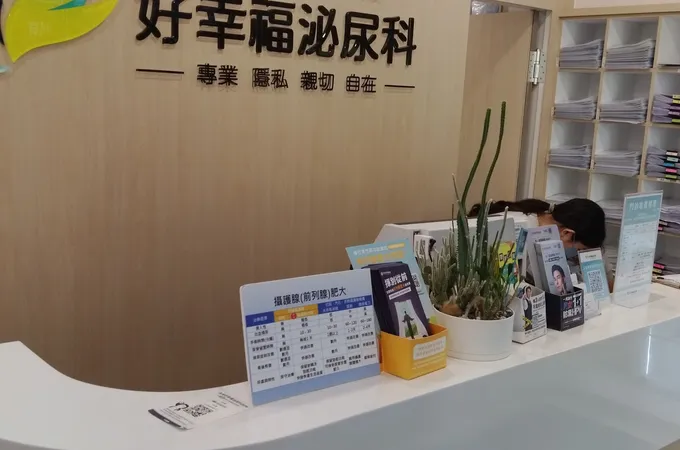 好幸福泌尿科診所 照片