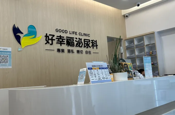 好幸福泌尿科診所 照片