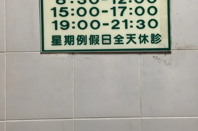 宏通診所 照片 2