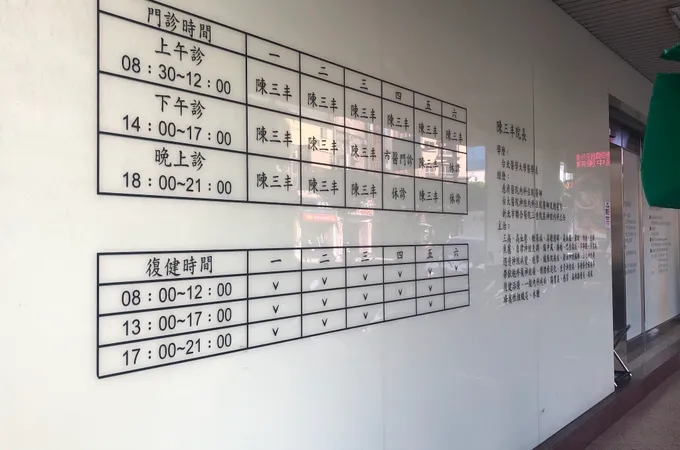 宏通診所 照片