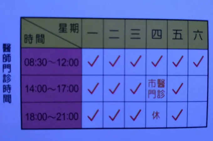 宏通診所 照片